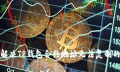 如何解决TP钱包合约地址无法复制的问题
