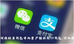 如何将欧易钱包中的资产转移到TP钱包：详细指南